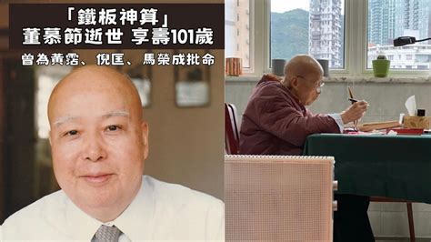 董慕節去世|曾為黃霑、倪匡等才子批命 「鐵板神算」董慕節逝世